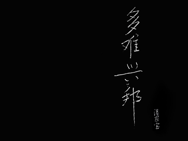 多难兴邦.jpg