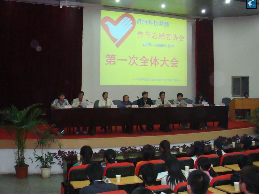 黄河科技学院青年志愿者协会全体大会 (1).jpg
