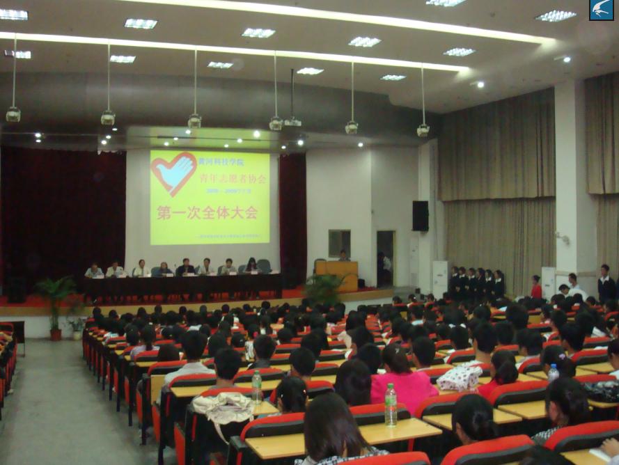 黄河科技学院青年志愿者协会全体大会 (2).jpg