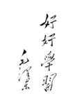 好好学习.jpg