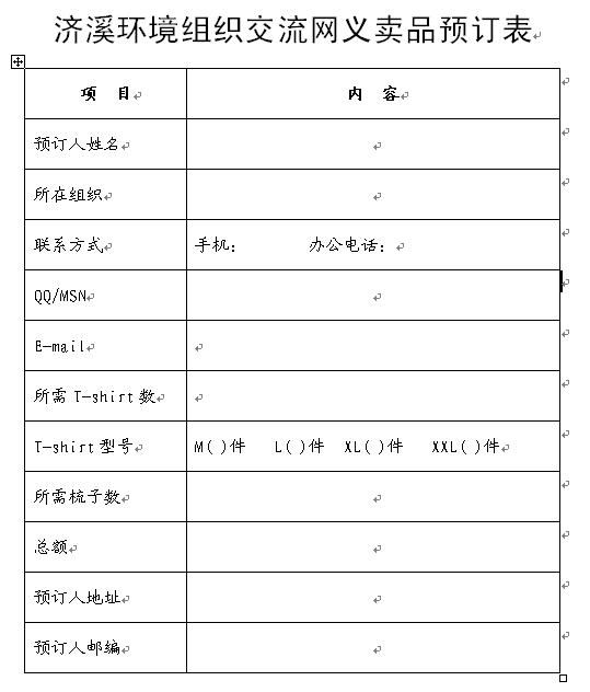 济溪环境组织交流网义卖品预定表.JPG