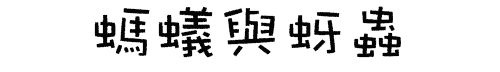 蚂蚁与蚜虫.jpg