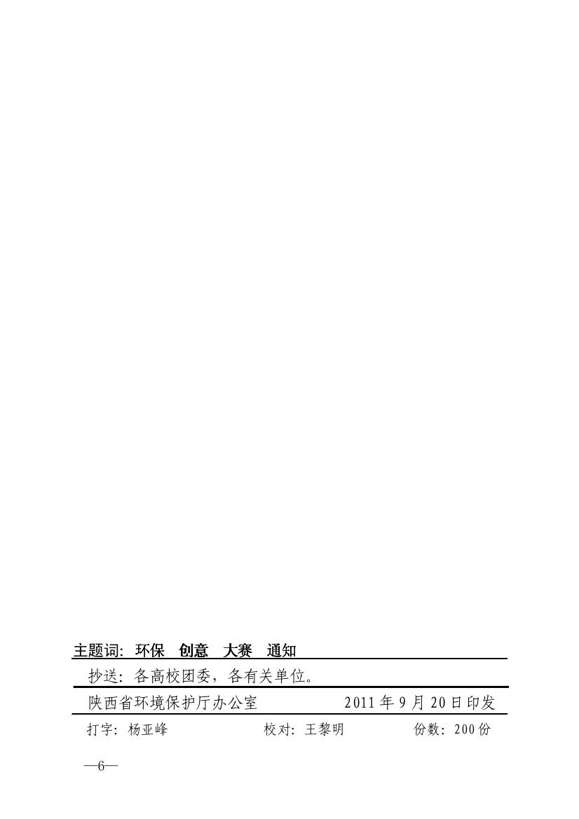 陕环发〔2011〕80号(联合)关于举办陕西省第四届大学生环保创意大赛的通知0005.jpg