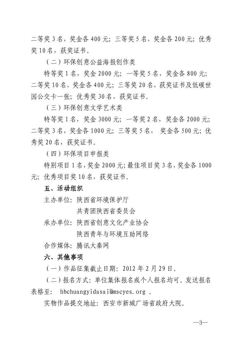 陕环发〔2011〕80号(联合)关于举办陕西省第四届大学生环保创意大赛的通知0002.jpg