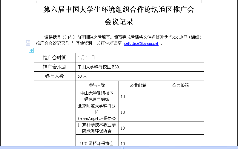 第六届中国大学生环境组织合作论坛地区推广会1.png