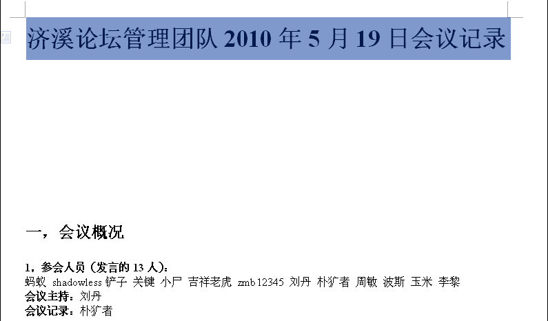 济溪论坛管理团队2010年5月19日会议记录1.png