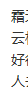 藏头诗