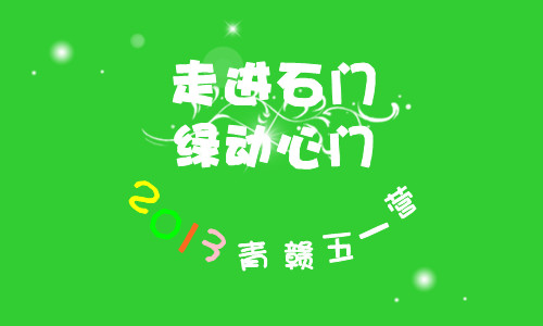 青赣五一图.jpg