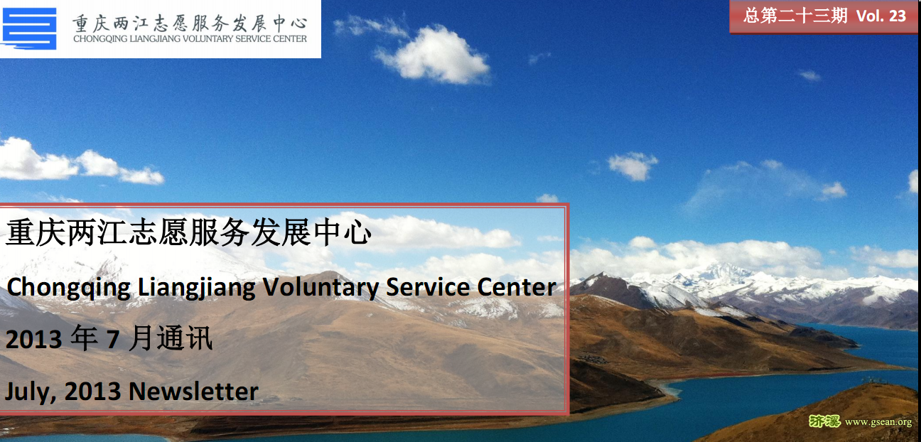 重庆两江志愿服务发展中心2013年7月通讯