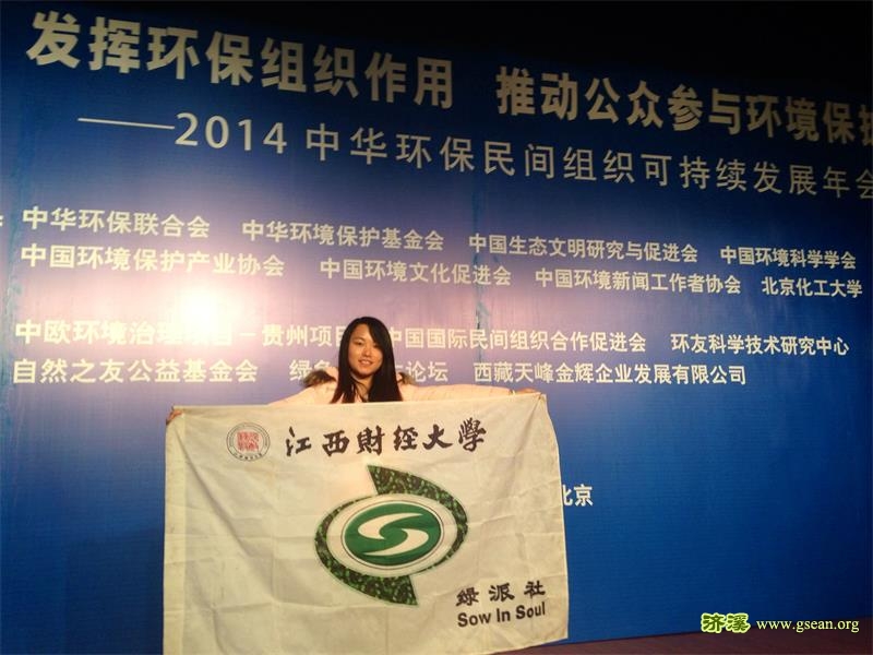 绿派社：参与2014中华环保民间组织可持续发展年会.jpg