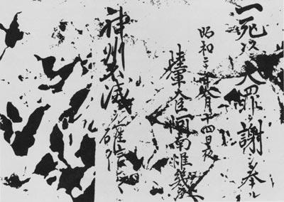 日本陆相阿南惟几畏罪自杀前的血书.jpg