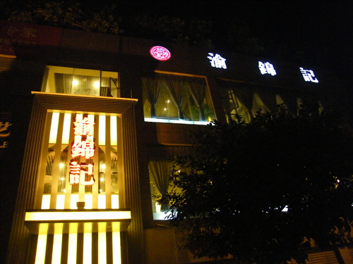 渝锦记1.jpg