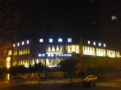 渝锦记2.jpg