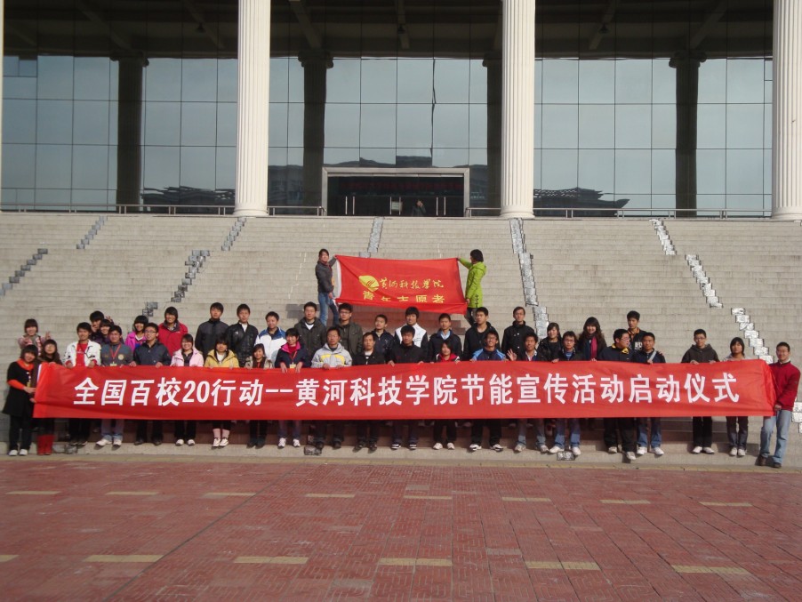 2009年11月21日20行动--全国百校大学生节能宣传联合行动郑州地区暨黄河科技学院会议照片 (3).jpg