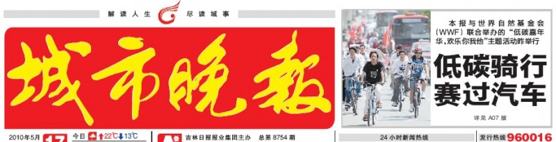 “低碳嘉年华”自行车队骑行长春【5月17】头版.jpg