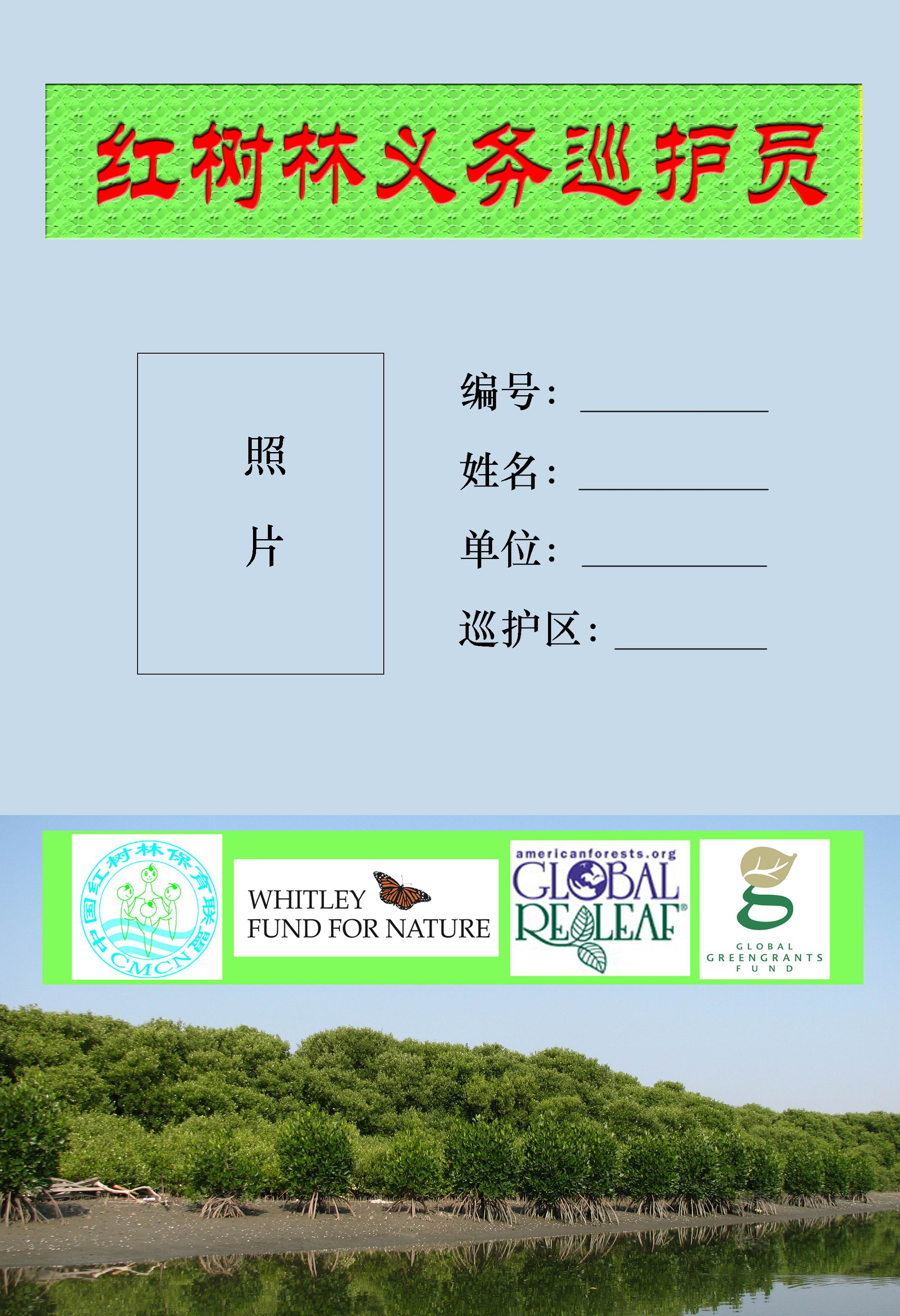 红树林义务巡护员胸牌1.jpg