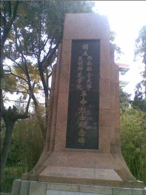 西南联大革命烈士纪念碑.jpg