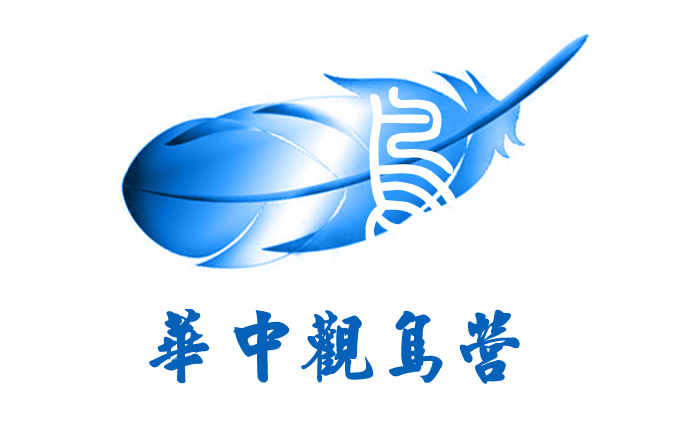 华中观鸟营方案3副本.jpg