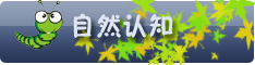 自然认知.jpg