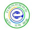 景德镇高专自然风环保协会