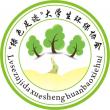 马职绿色足迹大学生环保协会