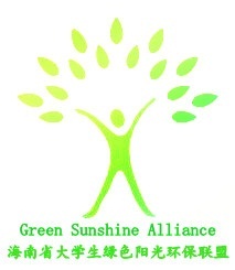 海南绿色阳光环保联盟