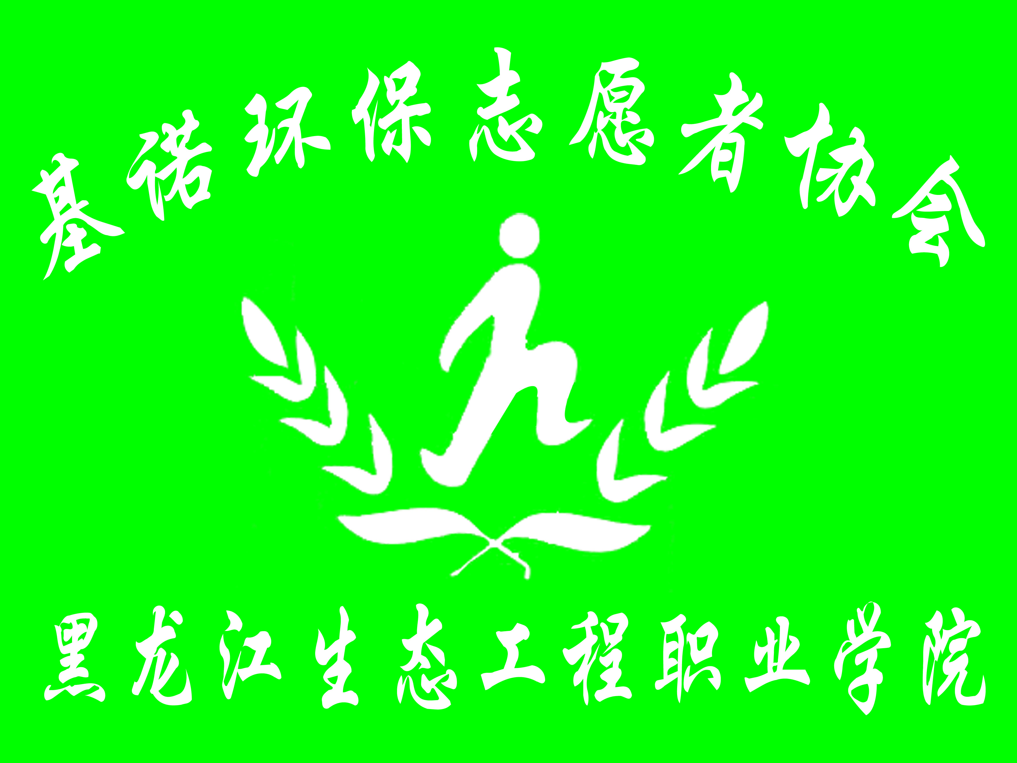 黑生态院基诺环保志愿者协会