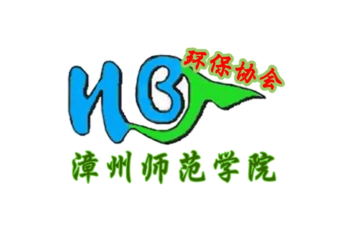 漳州师范学院环保协会