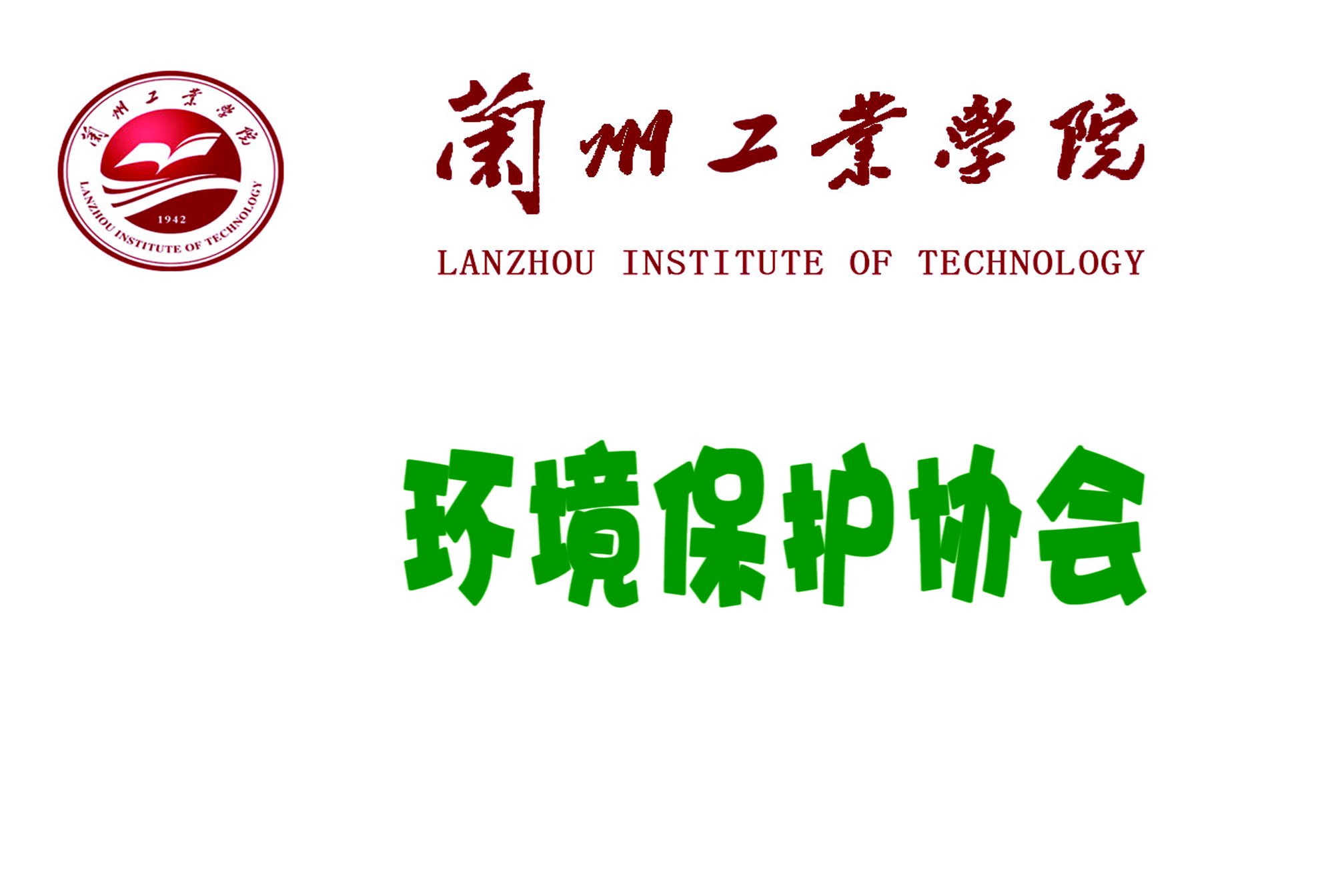 兰州工业学院环保协会