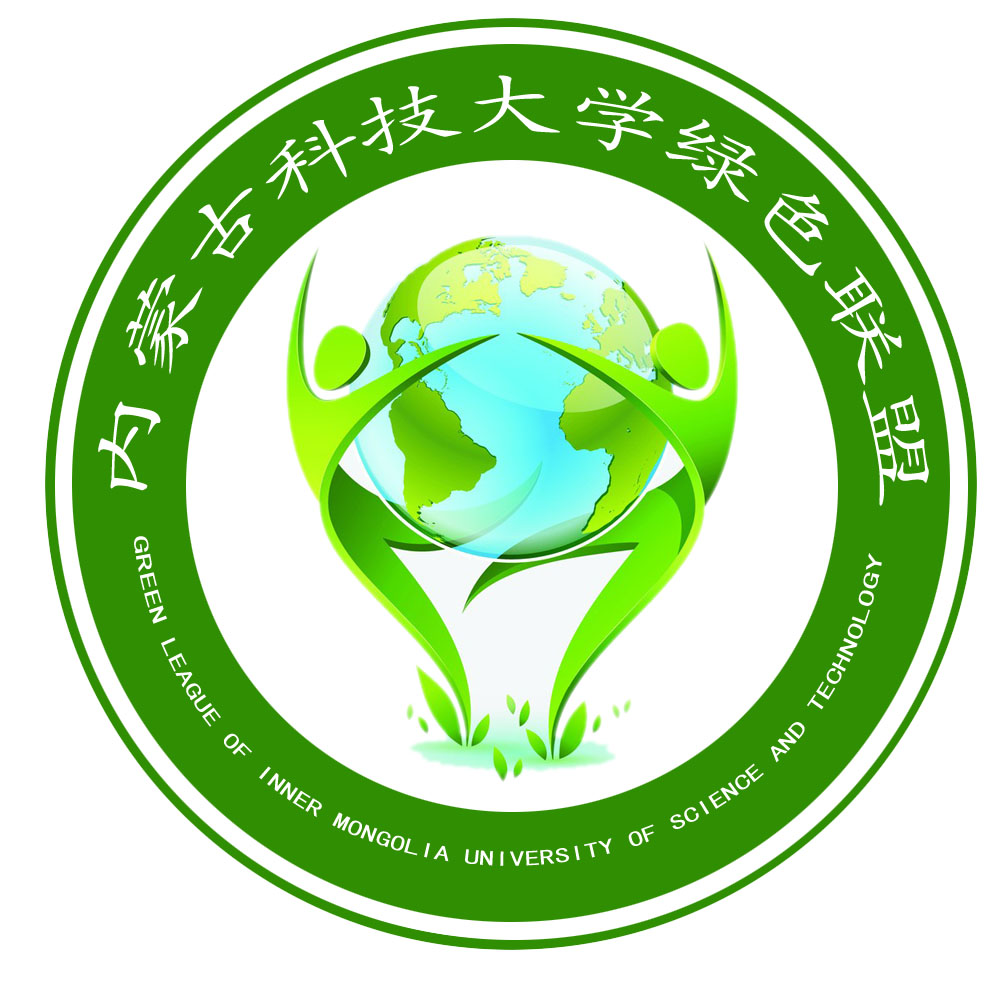 内科大 绿色联盟