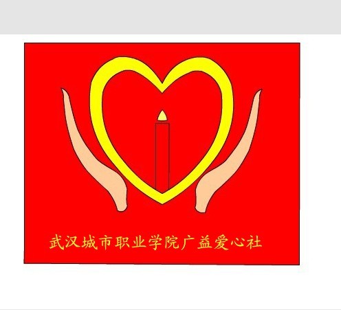 武城职院爱心团队