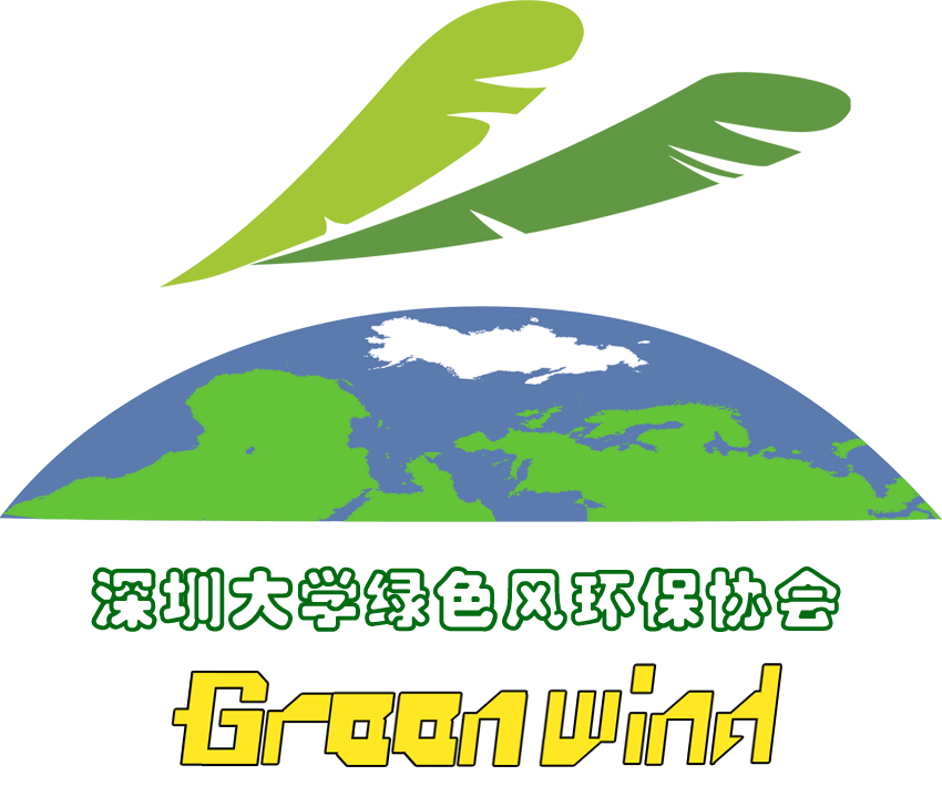 深大绿色风环保协会