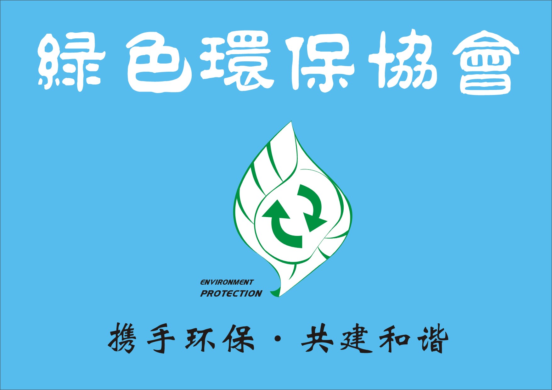 山医大绿色环保协会