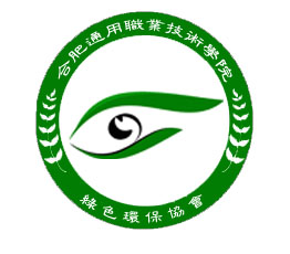 合肥通用绿色环保协会