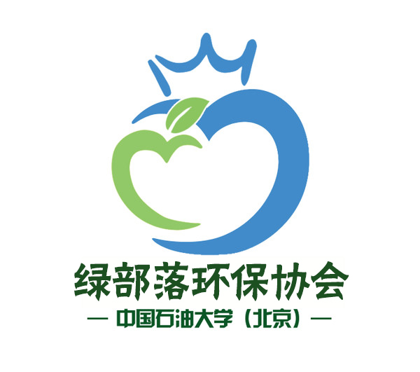 石大绿部落环保社