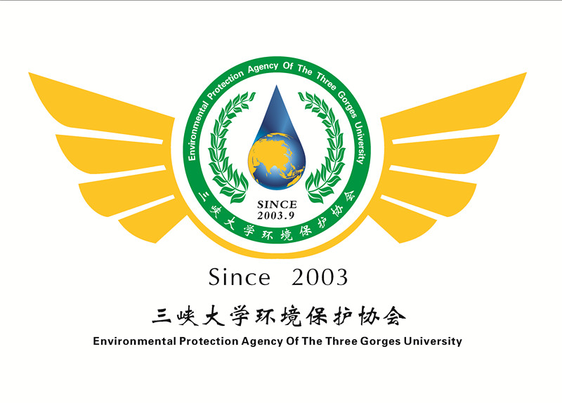 三峡大学坏境保护协会