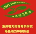 重庆电力高等专科学校