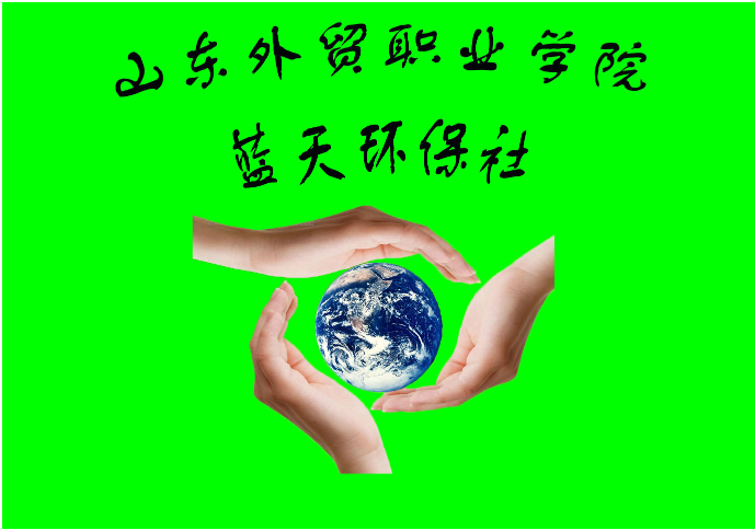 山东外贸蓝天环保社
