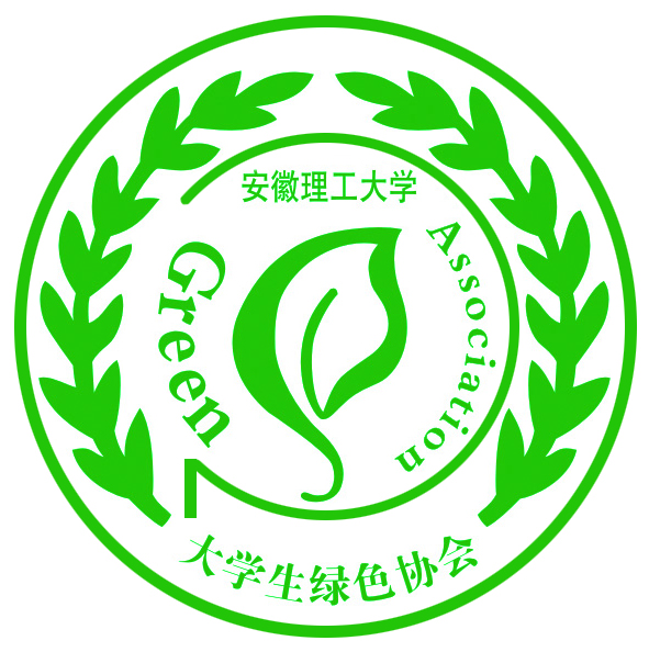 安徽理工大学绿色协会