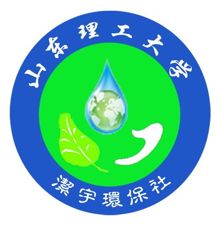 山东理工洁宇环保社