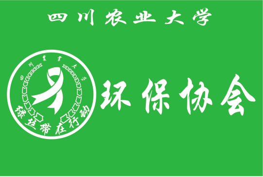 川农大（成都）环协