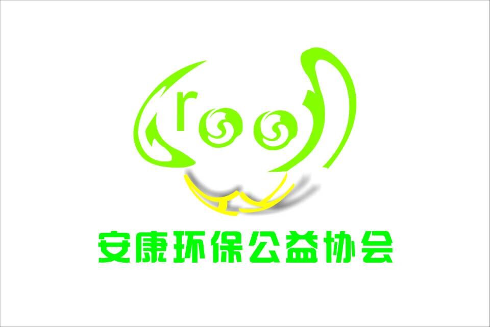 安康环保公益协会